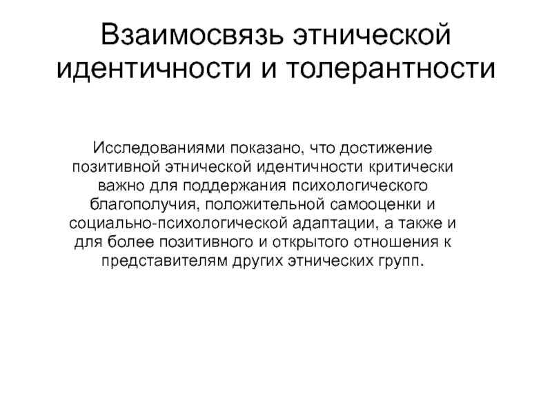 Этническая идентичность. Этническая толерантность структура. Теория адаптации в межкультурной коммуникации. Позитивная Этническая идентичность и Этническая толерантность. Методики изучения этнической идентичности..