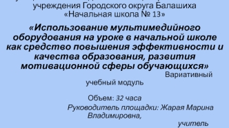 Использование мультимедийного оборудования на уроке в начальной школе