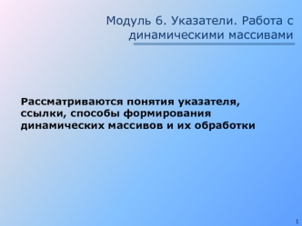 Модуль 6. Указатели. Работа с динамическими массивами. Способы формирования динамических массивов и их обработки