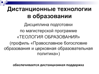 Дистанционные технологии в образовании