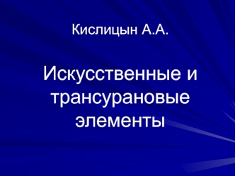 Искусственные и трансурановые элементы