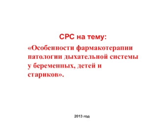 Особенности фармакотерапии патологии дыхательной системы у беременных, детей и стариков