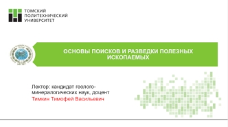 Основы поисков и разведки полезных ископаемых. Общая характеристика критериев потенциальной рудоносности недр