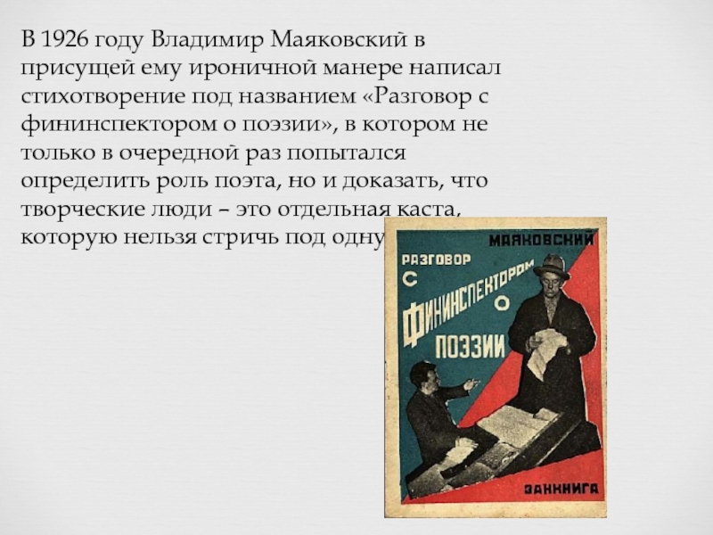 Тема поэта в творчестве маяковского. Разговор с фининспектором о поэзии. Разговор с фининспектором Маяковский.