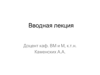Информатика. Вводная лекция