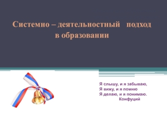 Системно-деятельностный подход в образовании