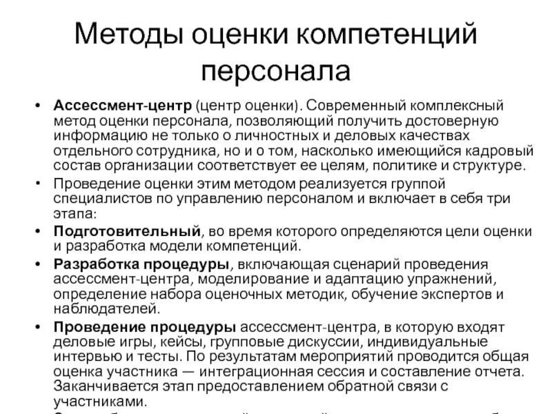 Развитие методов оценки персонала