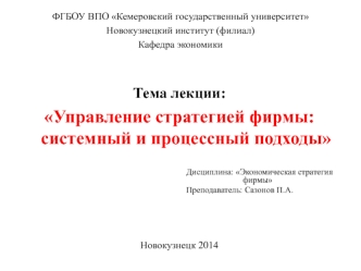 Управление стратегией фирмы. Системный и процессные подходы