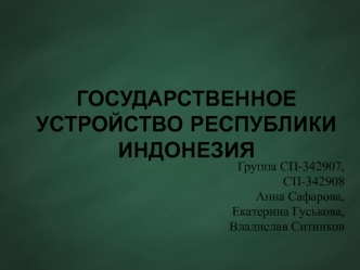 Государственное устройство Республики Индонезия