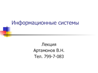 Информационные системы