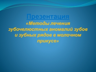 Методы лечения зубочелюстных аномалий зубов и зубных рядов в молочном прикусе