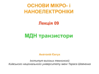 Основи мікро- і наноелектроніки. МДН транзистори. (Лекція 9)