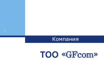 Компания ТОО GFcom. Оптово-розничная компания, входящая в список лидеров по продаже автокомпонентов на территории Казахстана