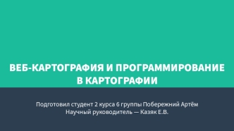 Веб-картография и программирование в картографии