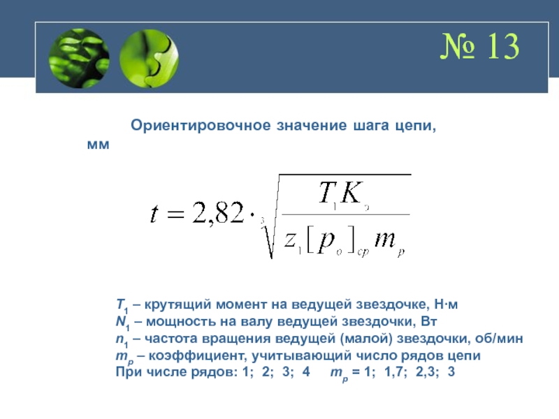 Формула шага. Крутящий момент на звездочке. Вращающий момент на валу ведущей звездочки. Коэффициент частоты вращения ведущей звездочки. Частота вращения ведомой Звёздочки.