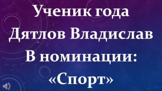 Ученик года Дятлов Владислав