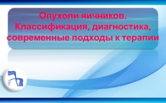 Опухоли яичников. Классификация, диагностика, современные подходы к терапии