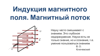 Индукция магнитного поля. Магнитный поток