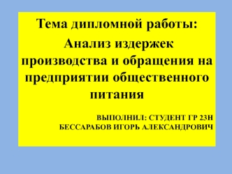 Анализ издержек производства и обращения на предприятии общественного питания ООО Натурина