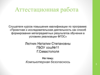 Аттестационная работа. Компьютерная безопаснось