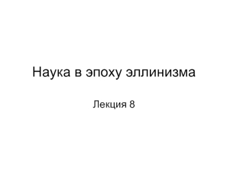 Наука в эпоху эллинизма