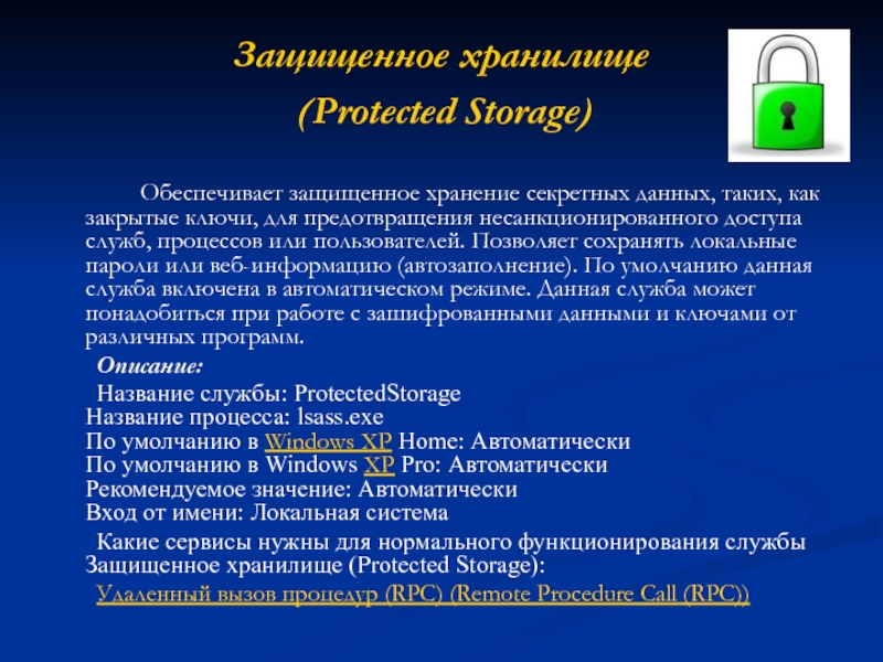 Защищенное хранилище
  (Protected Storage)  		 		Обеспечивает защищенное хранение секретных данных,