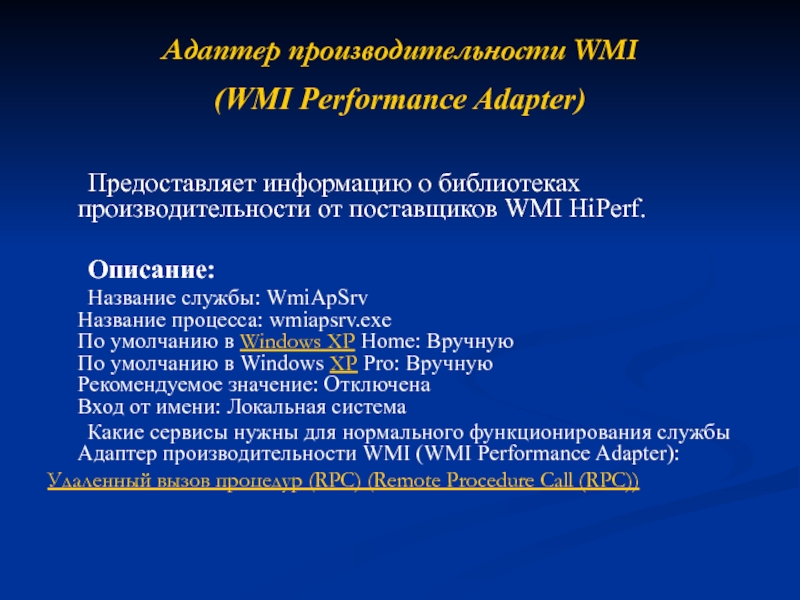 Адаптер производительности WMI 
 (WMI Performance Adapter)  	 	Предоставляет информацию о