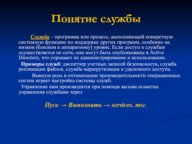 Понятие службы 		Служба – программа или процесс, выполняющий конкретную системную функцию по