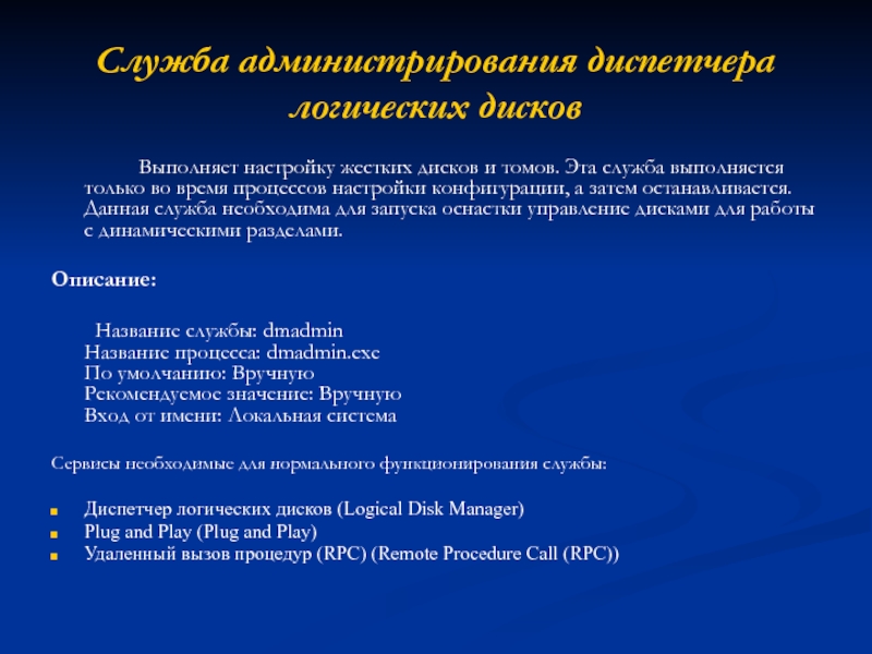 Служба администрирования диспетчера логических дисков 		Выполняет настройку жестких дисков и томов. Эта