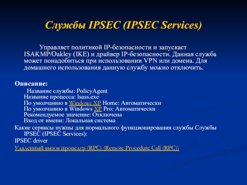 Службы IPSEC (IPSEC Services)  		Управляет политикой IP-безопасности и запускает ISAKMP/Oakley (IKE)