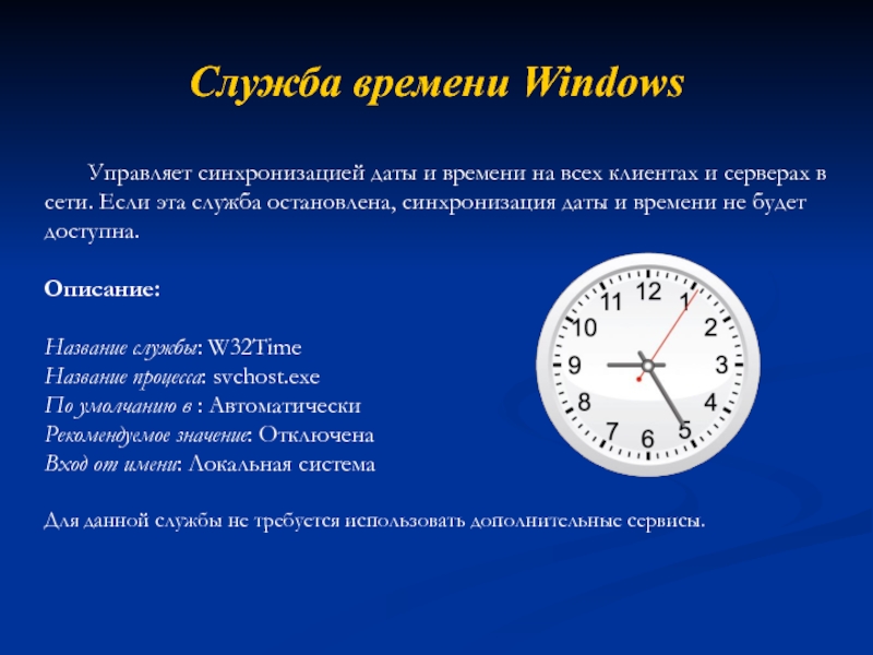 Служба времени Windows 	Управляет синхронизацией даты и времени на всех клиентах и