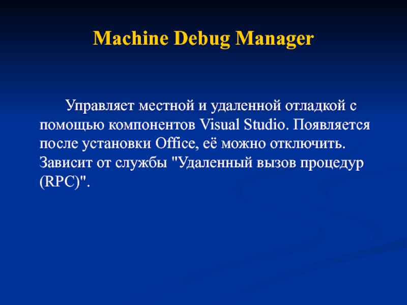 Machine Debug Manager  		 		Управляет местной и удаленной отладкой с помощью