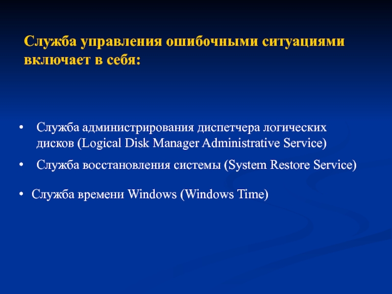 Служба администрирования диспетчера логических дисков (Logical Disk Manager Administrative Service) Служба управления