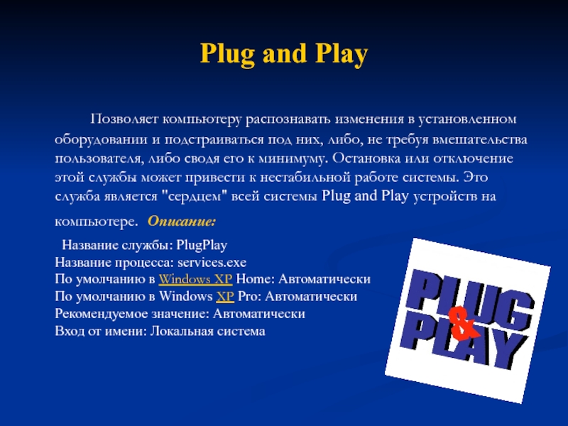 Plug and Play 		Позволяет компьютеру распознавать изменения в установленном оборудовании и подстраиваться