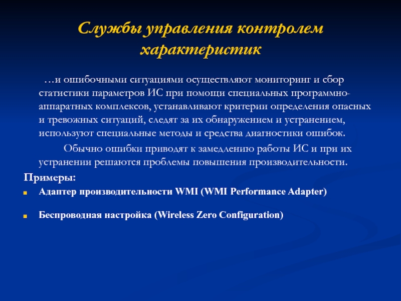 Службы управления контролем характеристик 	…и ошибочными ситуациями осуществляют мониторинг и сбор статистики
