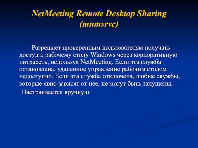 NetMeeting Remote Desktop Sharing (mnmsrvc) 		 		Разрешает проверенным пользователям получать доступ к