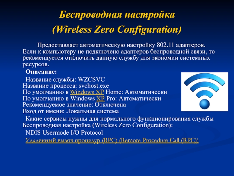 Беспроводная настройка 
 (Wireless Zero Configuration)  		Предоставляет автоматическую настройку 802.11 адаптеров.