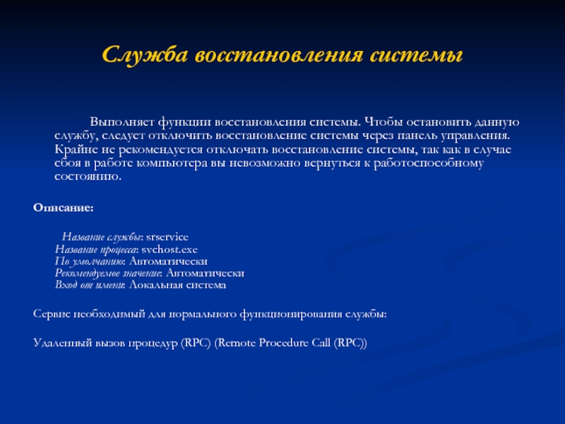 Служба восстановления системы 		 		Выполняет функции восстановления системы. Чтобы остановить данную службу,