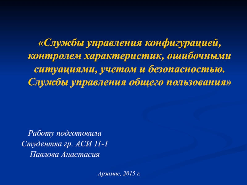 «Службы управления конфигурацией, контролем характеристик, ошибочными ситуациями, учетом и безопасностью.
 Службы управления