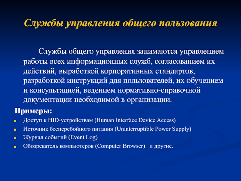 Службы управления общего пользования 		Службы общего управления занимаются управлением работы всех информационных