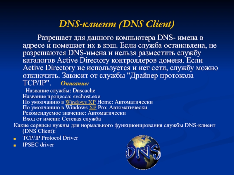 DNS-клиент (DNS Client)  		Разрешает для данного компьютера DNS- имена в адресе