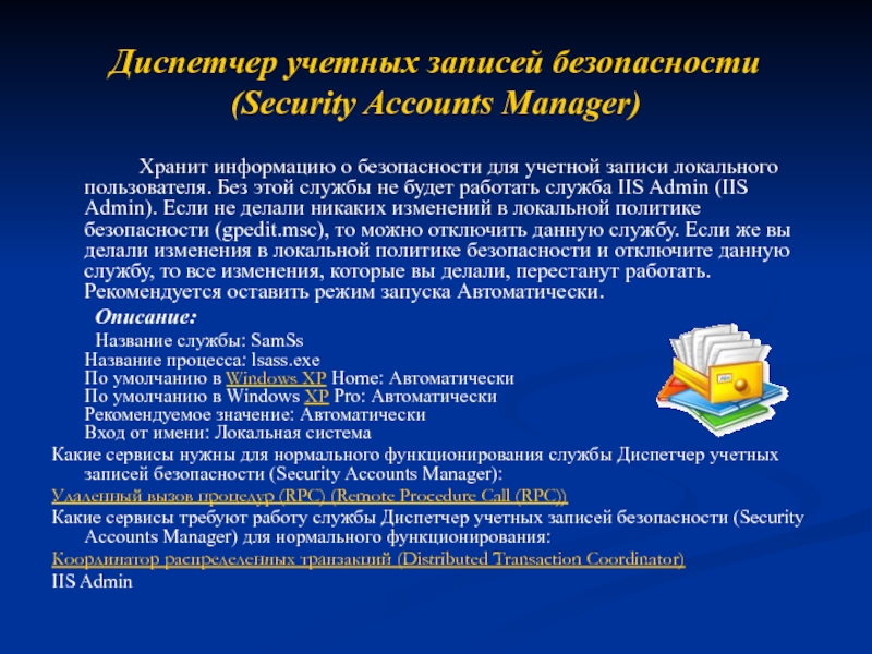 Диспетчер учетных записей безопасности (Security Accounts Manager)  		Хранит информацию о безопасности