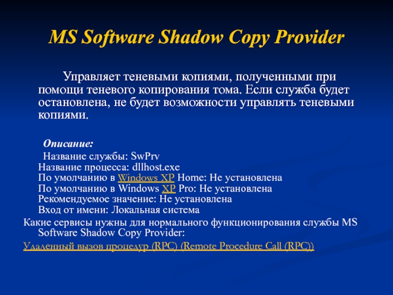 MS Software Shadow Copy Provider  		Управляет теневыми копиями, полученными при помощи