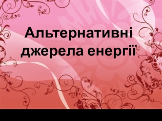 Альтернативні джерела енергії