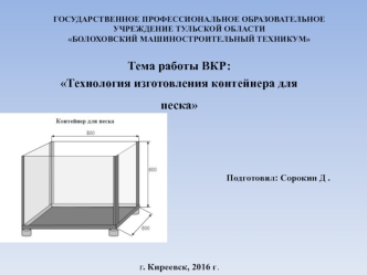 Контейнер для песка