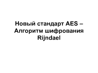 Новый стандарт AES – алгоритм шифрования Rijndae