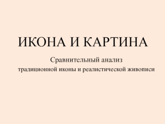 Икона и картина