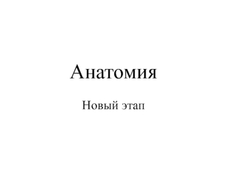 Анатомия. Новый этап