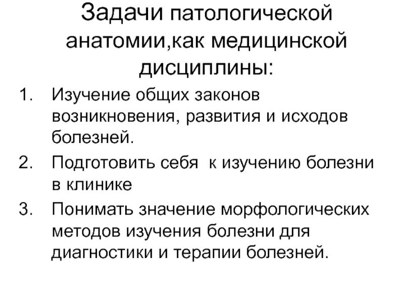 Основные задачи анатомии. Задачи патологической анатомии. Методы и задачи анатомии. Цели и задачи патологической анатомии. Задачи, методы клинической патологической анатомии..