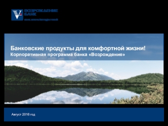 Банковские продукты для комфортной жизни! Корпоративная программа банка Возрождение